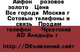 Айфон 6s розовое золото › Цена ­ 5 000 - Все города, Москва г. Сотовые телефоны и связь » Продам телефон   . Чукотский АО,Анадырь г.